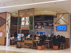 门面-满记甜品(苏州中心店)