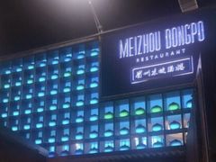 -眉州东坡酒楼