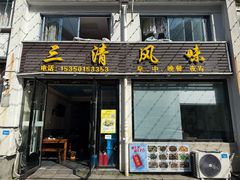 -三清风味