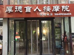 -厚德盲人按摩(太阳城店)