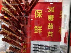 -和禄德冰糖葫芦(东四朝内菜市场店)