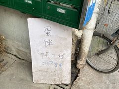 -水丰路鸡蛋饼