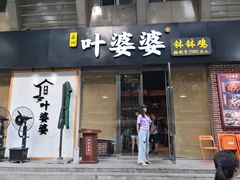 门面-嘉州叶婆婆钵钵鸡(建设路店)