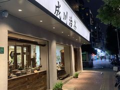 门面-成川茶店·潮汕工夫浓茶(万象店)