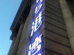 -壹号港湾