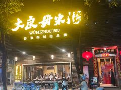 -大良毋米粥(锦龙路总店)