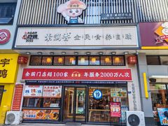 -素满香·食养自助(建邺万达店)