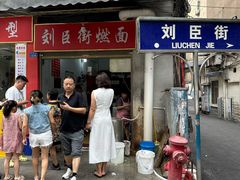 -刘臣街燃面
