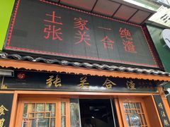 -张关合渣(航空大道店)