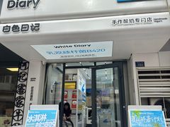 -白色日记·手作酸奶(麦凯乐店)