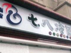 门面-七八冷面·延边朝鲜族美食(圣熙八号店)