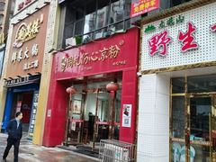 -姚记.周礼伤心凉粉(时代广场店)