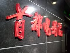 -首都电影院(西单店 LED巨幕)
