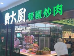 -费大厨辣椒炒肉(石厦时代广场店)