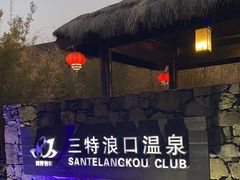-三特浪口温泉精品酒店