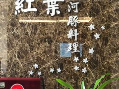 -红叶日料·放题·海胆·定食(星海店)