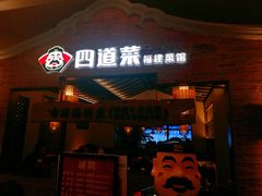 门面-闽上鲜·福建菜(龙湖滨江天街店)