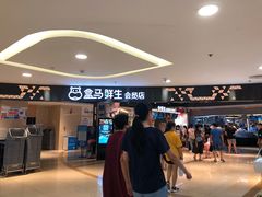 -盒马鲜生(杭州运河上街店)