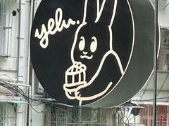 -野路甜点铺(松柏路店)