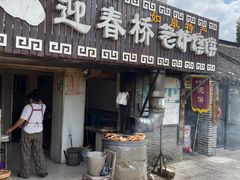 -迎春桥老炉烧饼(碧霞路店)