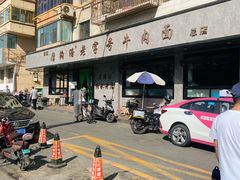 -清真磨沟沿老字号牛肉面(总店)