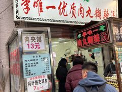 -清真李唯一优质肉丸糊辣汤