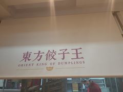 -东方饺子王(和平里店)