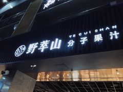 门面-野萃山·潮汕厚果汁(十亩地店)
