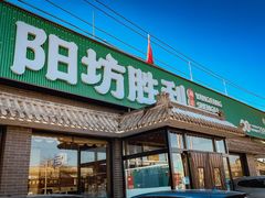 -阳坊胜利涮羊肉(阳坊老店)