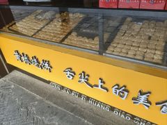-陈大帅黄桥烧饼(桃园路店)