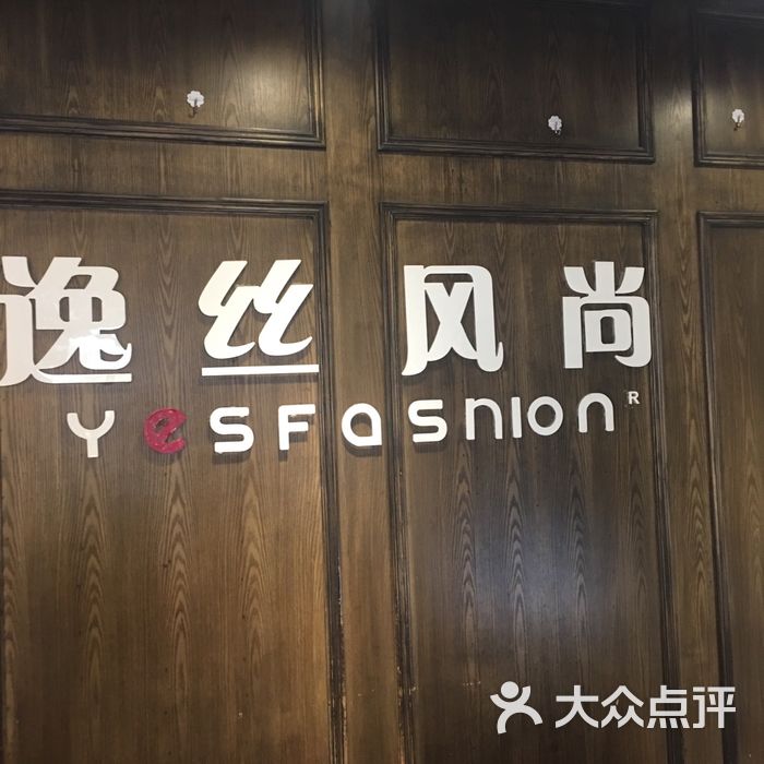 逸丝风尚专业科技抗衰美容机构