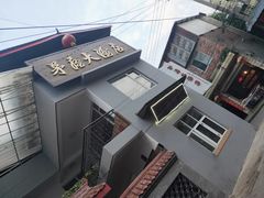 -茅屋大酒店