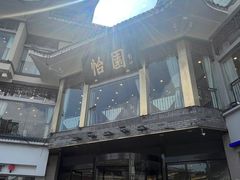 -怡园饭店-餐厅(四望亭店)
