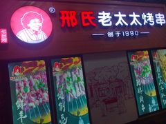 景观位-邢氏老太太烧烤(罗湖店)