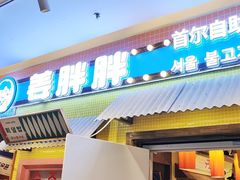 -姜胖胖首尔自助烤肉·蒸汽海鲜大排档(国瑞中心店)