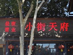 -小街天府