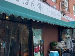 -河沿肉饼Beijing Pie(锡拉胡同店)