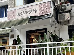 -袁妈红豆汤(重庆总店)