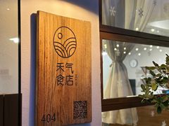 -禾气食店