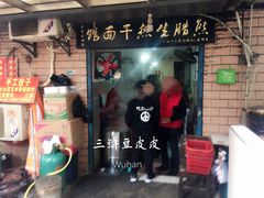 门面-熊腊生热干面馆(宝丰店)