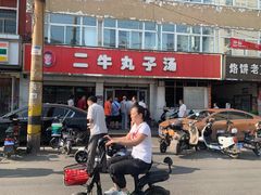 门面-二牛丸子汤(杏花岭店)