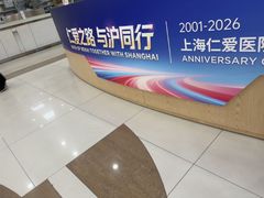 -上海仁爱医院