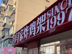 -闫家炸鸡架(五爱总店)