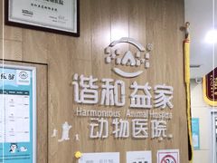 -谐和益家动物医院·免疫绝育·血液透析·宠保定点医院(高新伊藤分院)