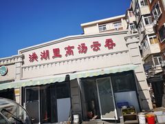 门面-洪湖里高汤云吞