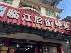 -临江后街鳝丝(临江店)
