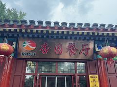 -杏园餐厅(西四北大街店)