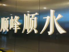 -顺峰顺水顺德菜(第一百货店)