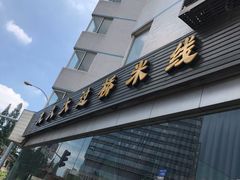 -九久大过桥米线(太古里店)