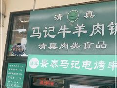 门面-景泰马记电烤串(景泰店)